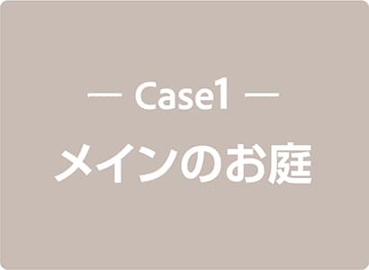 Case1 勝手口側スペース