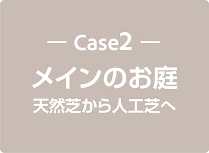 Case2 ドッグランスペース